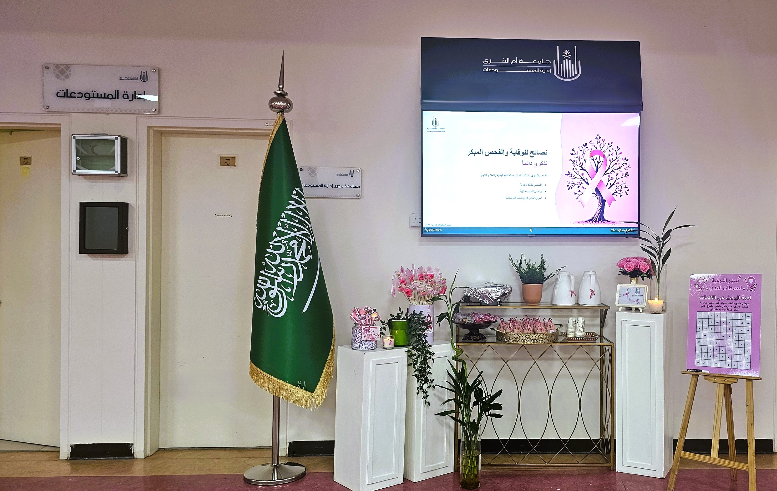 إدارة المستودعات تفعل اليوم العالمي لسرطان الثدي في مقر الطالبات بالزاهر